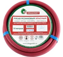 Рукав газовый 9 мм, 10 м, красный, 1 класс DRAGONKIT 00-00002677