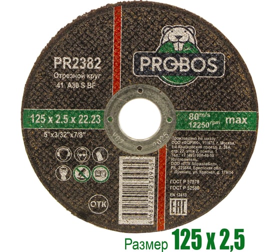 Круг отрезной абразивный 125x2.5x22.23 мм PROBOS PR2382