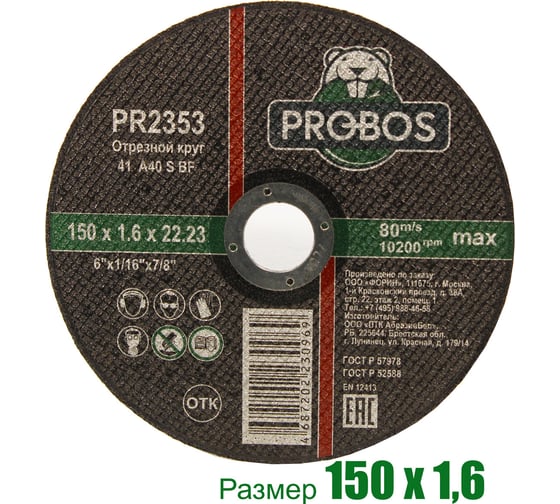 Круг отрезной абразивный 150x1.6x22.23 мм PROBOS PR2353