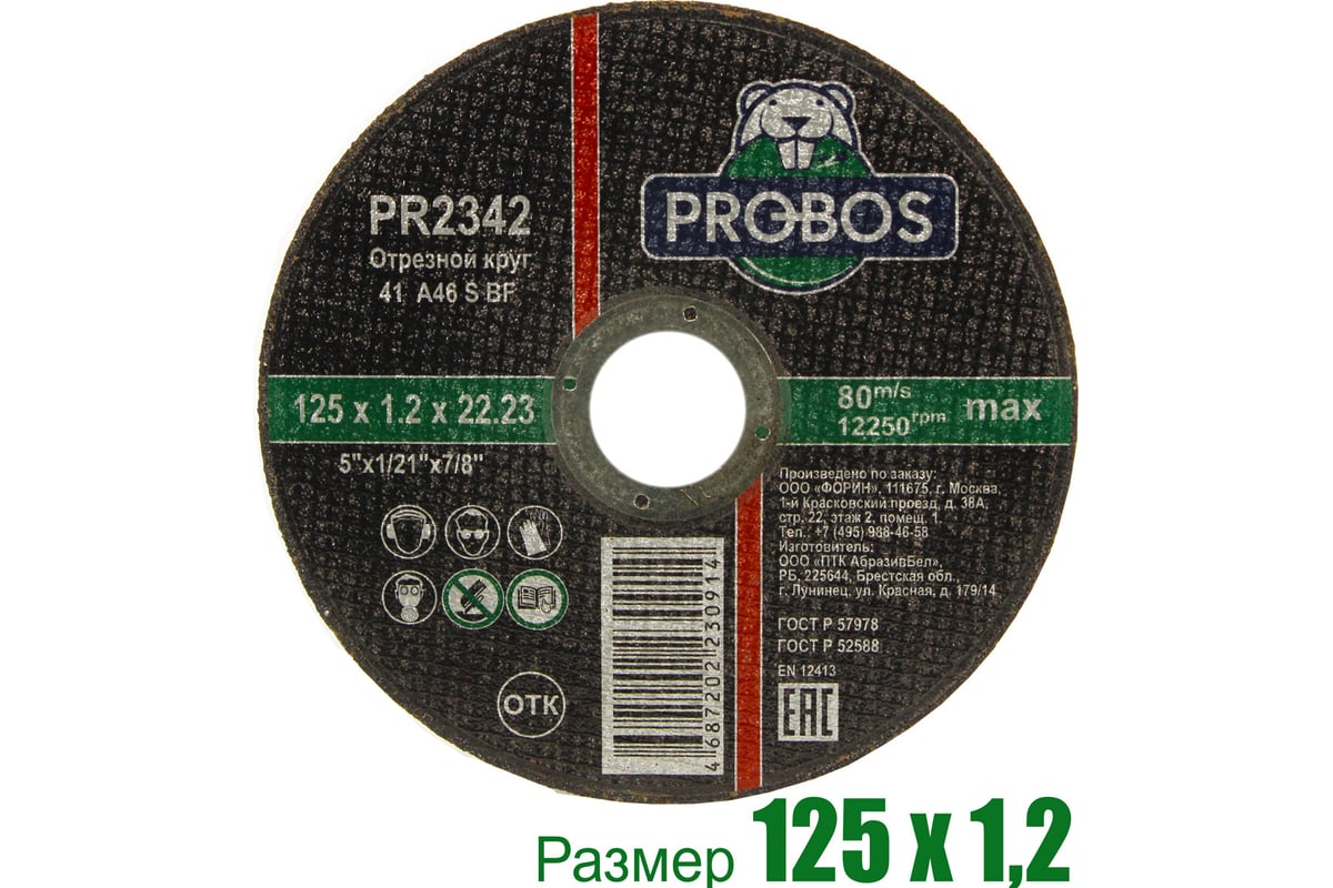 Круг отрезной абразивный 125x1.2x22.23 мм PROBOS PR2342 - выгодная цена,  отзывы, характеристики, фото - купить в Москве и РФ