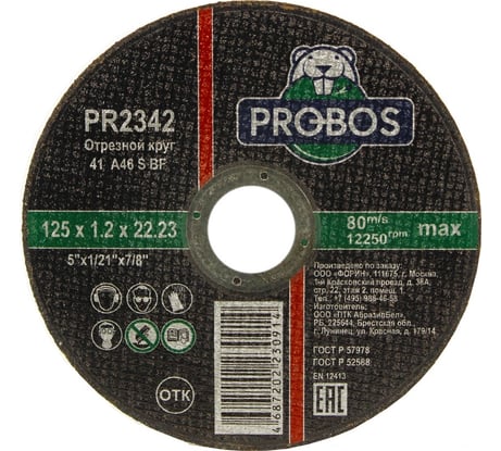 Круг отрезной абразивный 125x1.2x22.23 мм PROBOS PR2342