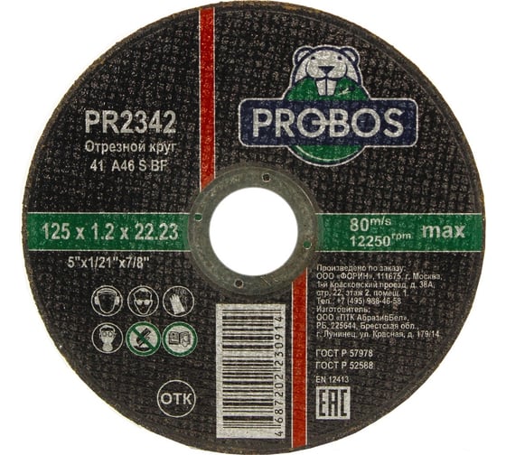 Круг отрезной абразивный 125x1.2x22.23 мм PROBOS PR2342 1