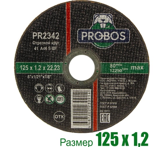 Круг отрезной абразивный 125x1.2x22.23 мм PROBOS PR2342