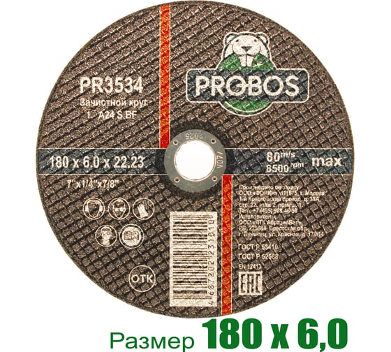 Круг зачистной абразивный 180x6.0x22.23 мм PROBOS PR3534