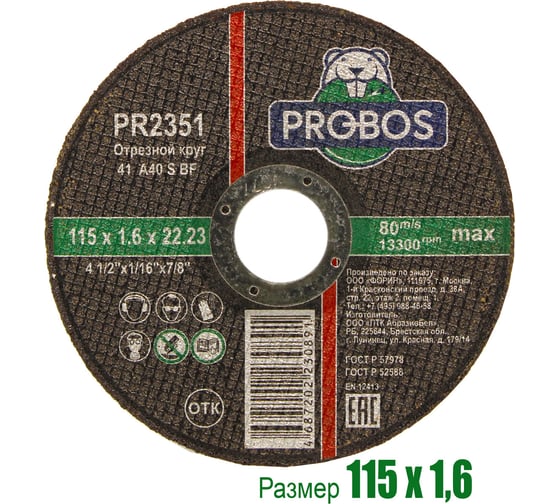 Круг отрезной абразивный 115x1.6x22.23 мм PROBOS PR2351