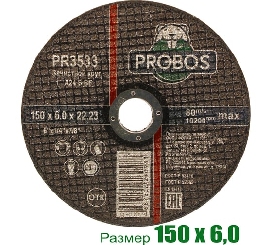 Круг зачистной абразивный 150x6.0x22.23 мм PROBOS PR3533