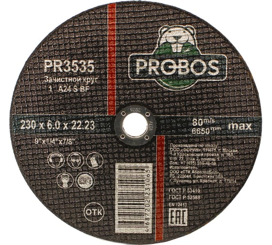 Круг зачистной абразивный 230x6.0x22.23 мм PROBOS PR3535