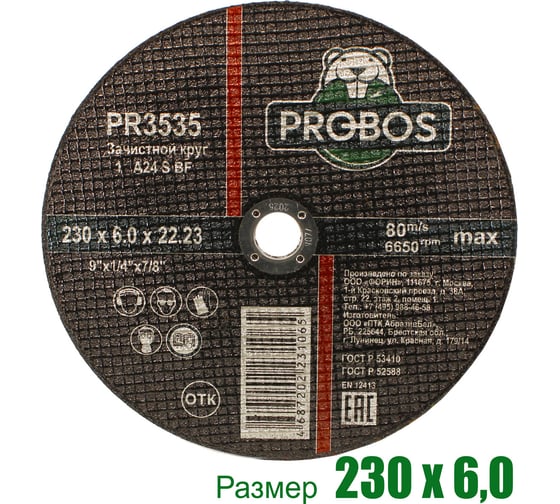 Круг зачистной абразивный 230x6.0x22.23 мм PROBOS PR3535