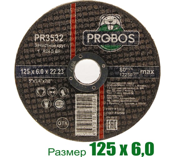 Круг зачистной абразивный 125x6.0x22.23 мм PROBOS PR3532