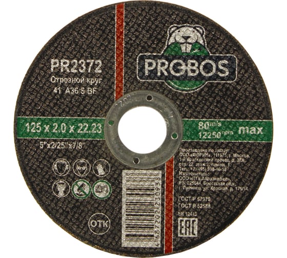 Круг отрезной абразивный 125x2.0x22.23 мм PROBOS PR2372