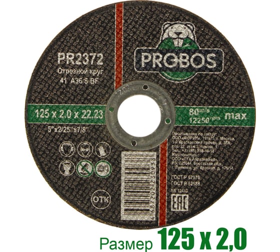 Круг отрезной абразивный 125x2.0x22.23 мм PROBOS PR2372