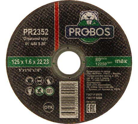 Круг отрезной абразивный 125x1.6x22.23 мм PROBOS PR2352