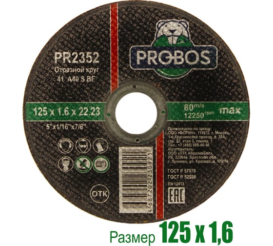Круг отрезной абразивный 125x1.6x22.23 мм PROBOS PR2352