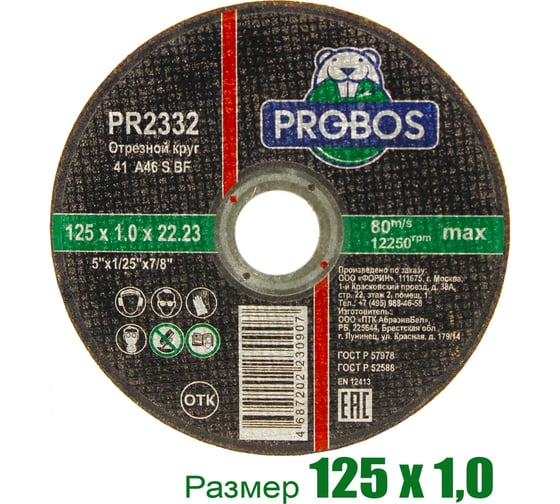 Круг отрезной абразивный 125x1.0x22.23 мм PROBOS PR2332