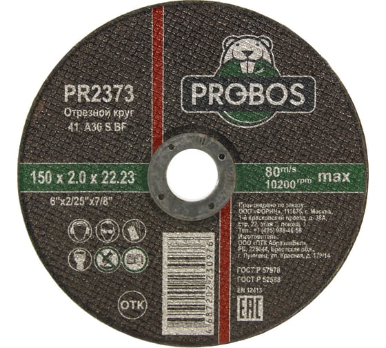 Круг отрезной абразивный 150x2.0x22.23 мм PROBOS PR2373 1