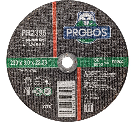 Круг отрезной абразивный 230x3.0x22.23 мм PROBOS PR2395