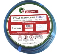 Рукав газовый 9 мм, 5 м, синий, 3 класс DRAGONKIT 00-00002675