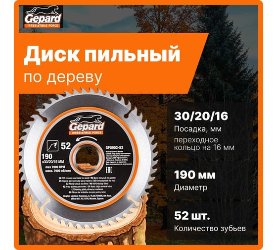 Диск пильный 190x30/20/16 мм, 52 зуба Gepard GP0902-52