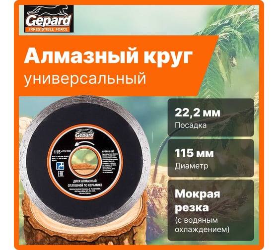 Круг алмазный по керамике 115x22 мм Gepard GP0803-115