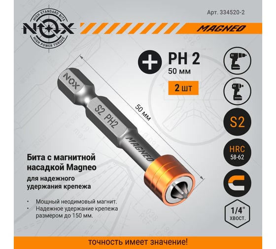 Бита с магнитной насадкой MAGNEO (2 шт; Ph2х50 мм; E6.3; карта) NOX 334520-2
