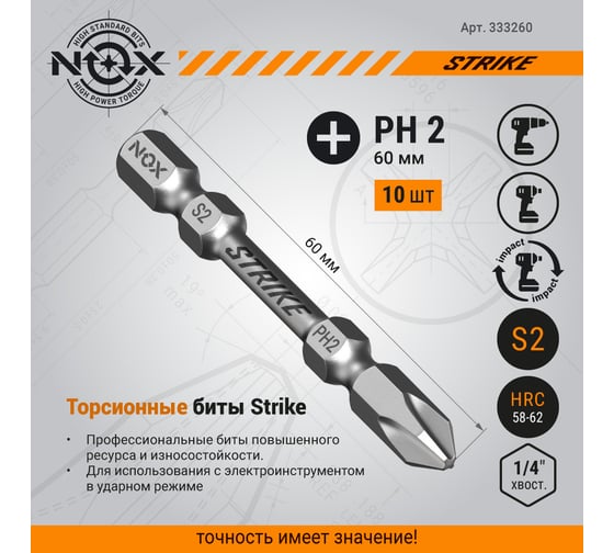 Бита impact STRIKE (10 шт; Рh2х60 мм; E6.3; бокс) NOX 333260