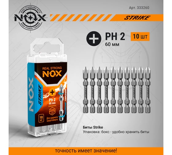 Бита impact STRIKE (10 шт; Рh2х60 мм; E6.3; бокс) NOX 333260