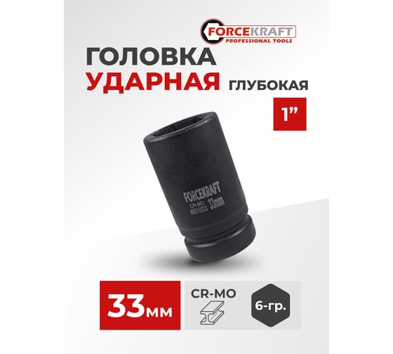 Головка ударная глубокая 1", 33мм, 6гр. Forcekraft FK-48510033(51132)