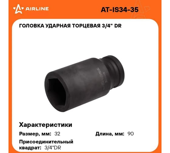 Головка ударная торцевая удлинённая 6-гранная 32 мм, 3/4" DR Airline AT-IS34-35