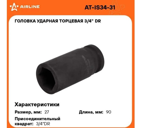 Головка ударная торцевая удлинённая 6-гранная 27 мм, 3/4" DR Airline AT-IS34-31