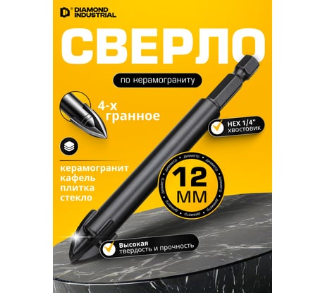 Сверло по керамограниту, керамике и стеклу 12 мм, 4 грани Diamond Industrial DIDSK012
