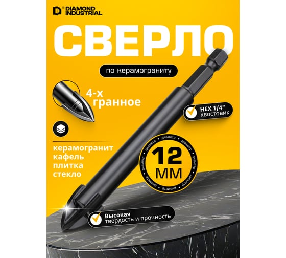 Сверло по керамограниту, керамике и стеклу 12 мм, 4 грани Diamond Industrial DIDSK012