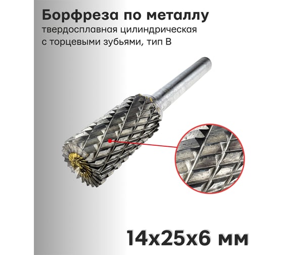 Борфреза (шарошка) по металлу твердосплавная цилиндрическая с торцевыми зубьями, тип B 14х25х6 мм S.E.B. 407SL-A1425