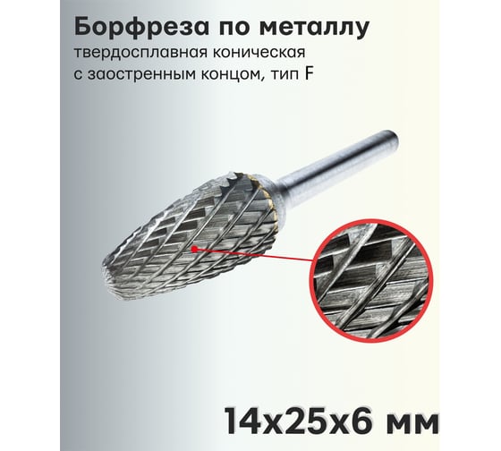 Борфреза (шарошка) по металлу твердосплавная сфероконическая, тип F 14х25х6 мм S.E.B. 407SL-F1425