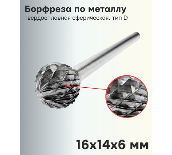 Борфреза (шарошка) по металлу твердосплавная сферическая, тип D 16х14х6 мм S.E.B. 407SL-D1614