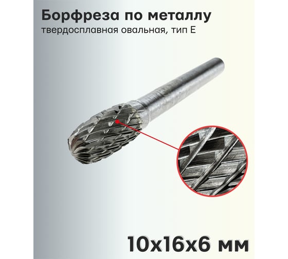 Борфреза (шарошка) по металлу твердосплавная овальная, тип Е 10х16х6 мм S.E.B. 407SL-E1016