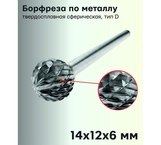 Борфреза (шарошка) по металлу твердосплавная сферическая, тип D 14х12х6 мм S.E.B. 407SL-D1412