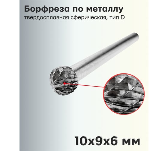 Борфреза (шарошка) по металлу твердосплавная сферическая, тип D 10х9х6 мм S.E.B. 407SL-D1009