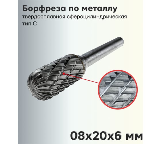 Борфреза (шарошка) по металлу твердосплавная сфероцилиндрическая, тип С 8х20х6 мм S.E.B. 407SL-C0820