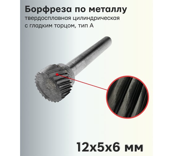 Борфреза (шарошка) по металлу твердосплавная цилиндрическая с гладким торцом, тип А 12х5х6 мм S.E.B. 407SL-A1205