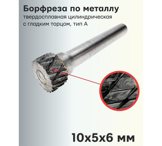 Борфреза (шарошка) по металлу твердосплавная цилиндрическая с гладким торцом, тип А 10х5х6 мм S.E.B. 407SL-A1005