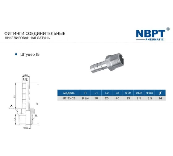 Штуцер JB 12-02 12 мм - резьба 1/4"M NBPT 54451
