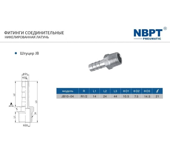Штуцер JB 10-04 10 мм - резьба 1/2"M NBPT 54444