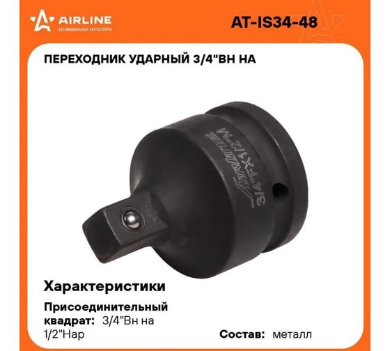 Переходник ударный 3/4"F-1/2"M Airline AT-IS34-48