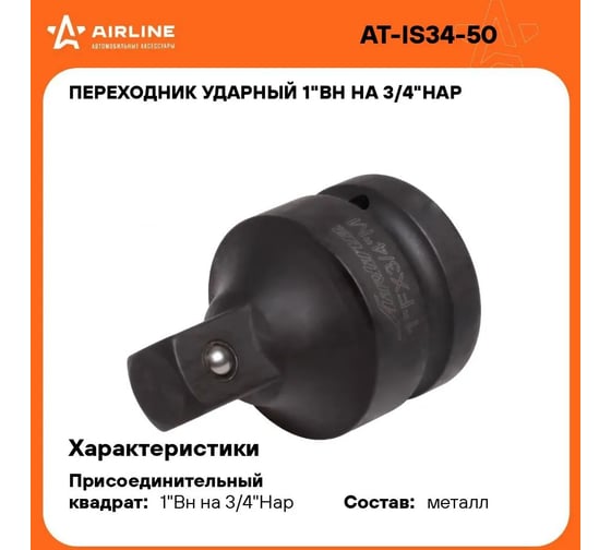 Переходник ударный 1"F-3/4"M Airline AT-IS34-50