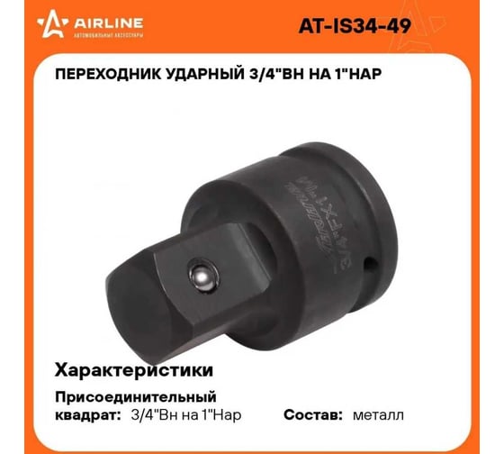 Переходник ударный 3/4"F-1"M Airline AT-IS34-49
