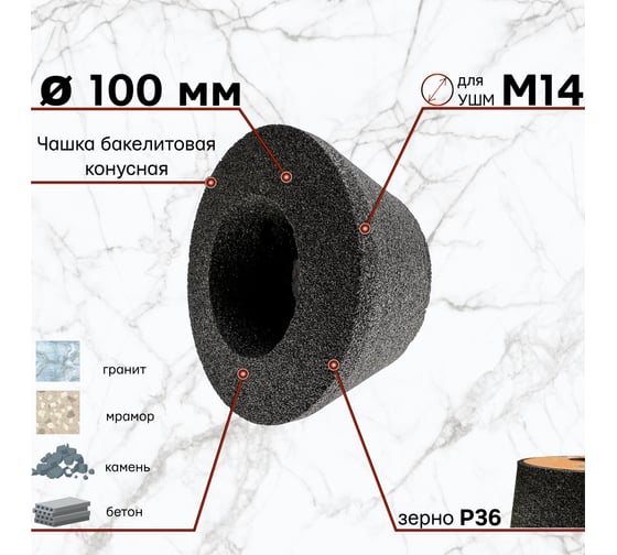 Круг шлифовальный 100 мм, конусный, P36 бакелит для УШМ S.E.B. 511DL-SH100P36