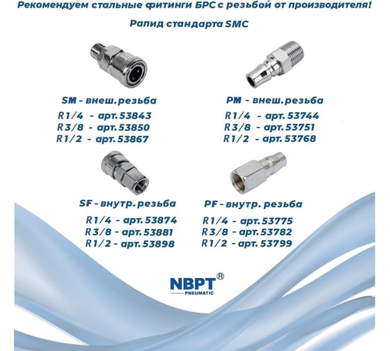 Быстроразъемное соединение 40PM 1/2 NBPT 53768