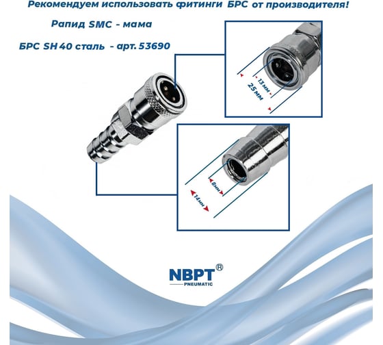 Быстроразъемное соединение 40SH 14 мм NBPT 53690