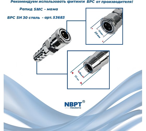 Быстроразъемное соединение 30SH 11 мм NBPT 53683