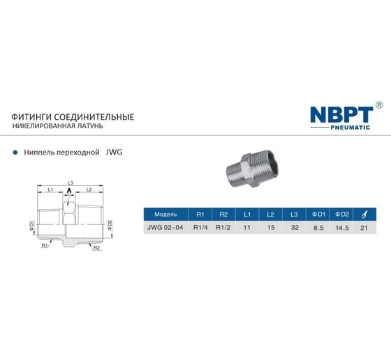 Ниппель переходной JWG наружная резьба 1/4-1/2 NBPT 54246